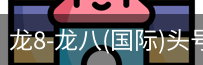 龙8头号玩家国际